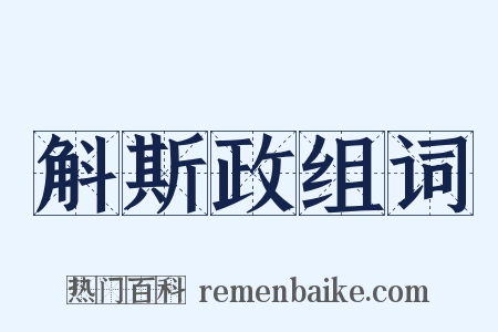 斛斯政组词是什么意思的图片